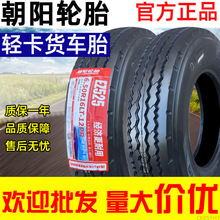 朝阳轮胎6.50/7.00/7.50/8.25R15-16-20寸钢丝大货轻卡客车内外胎