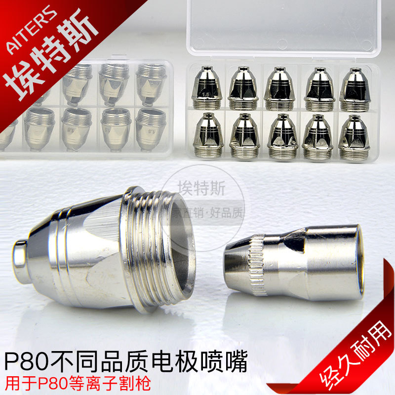 万事达P80电极喷嘴 等离子切割机割嘴配件电极喷咀LGK80割枪喷嘴
