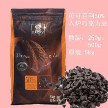 可可百利入炉耐高温黑巧克力豆水滴50%85%趣多多饼干巧克力豆批发