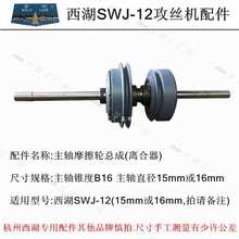 SWJ-6SWJ-12主轴摩擦离合器正反转内锥外锥轮拨叉西湖攻丝机配件