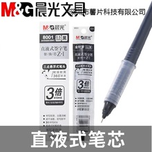 晨光直液式笔芯0.5mm黑色全针管式学生用速干签字笔替芯8001