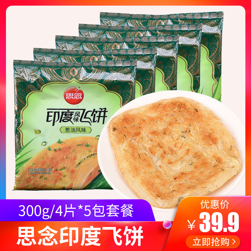 思念印度飞饼300g*5包 冷冻早餐葱香飞饼手抓饼甩饼葱油风味饼皮