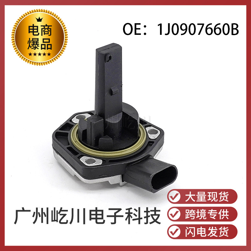 1j0907660b适用于大众奥迪汽车 汽车配件 汽车机油位置油位传感器