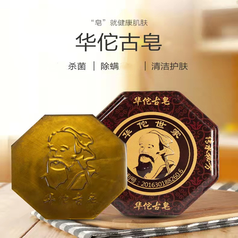 从人正品华佗古皂杀菌止痒祛青春痘控油除螨去黑头洁面手工香皂