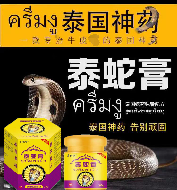 跨境泰国配方泰蛇膏 草本止痒膏 皮肤不适 牛皮鲜止痒修护皮肤膏
