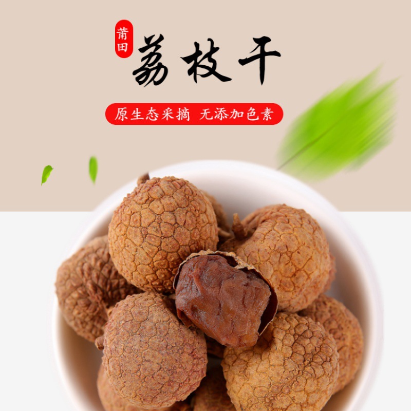 批发新货福建大荔枝干包邮干荔枝特大果农家核小肉厚糯米荔枝包邮