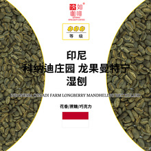 咖啡生豆 印尼 科纳迪庄园 精品龙果 曼特宁 longberry 湿刨