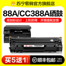 【顺丰】适用惠普CC388A硒鼓88A黑白打印机硒鼓LaserJet HP 388A