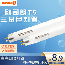 OSRAM欧司朗T5灯管三基色荧光灯管14w21w28w36w T8节能日光灯管