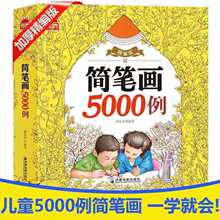 简笔画大全5000例2-6岁幼儿童宝宝学画画入门启蒙早教涂色画画书