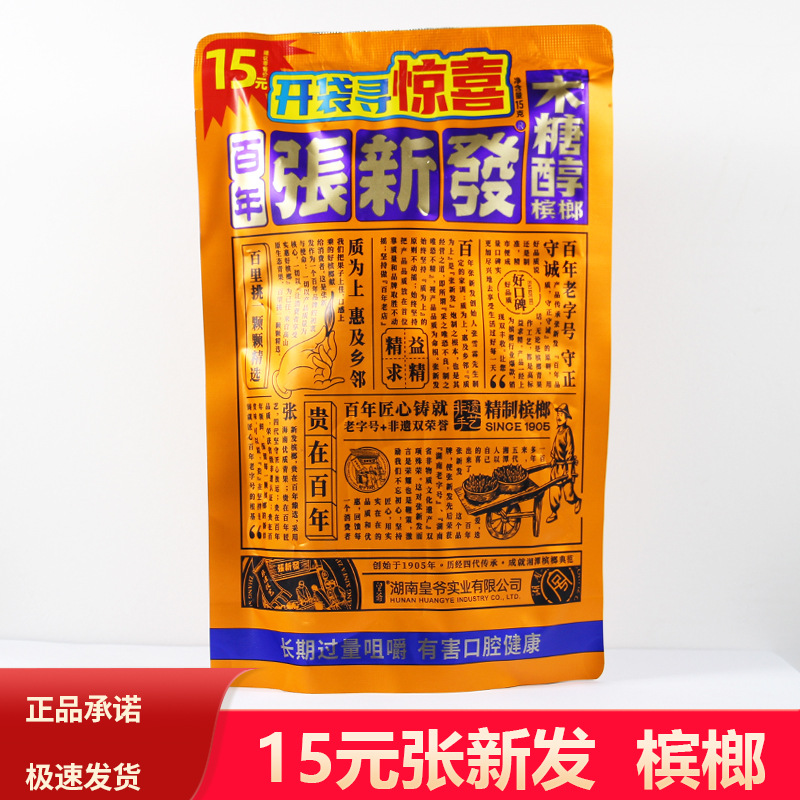 张新发槟榔伴侣15元20元30扫码中奖5槟榔皇爷散籽枸杞湘潭木糖醇