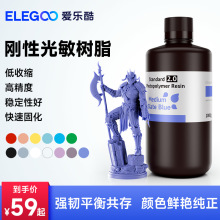 ELEGOO/爱乐酷光固化3D打印机耗材高精度材料LCD通用光敏树脂 刚