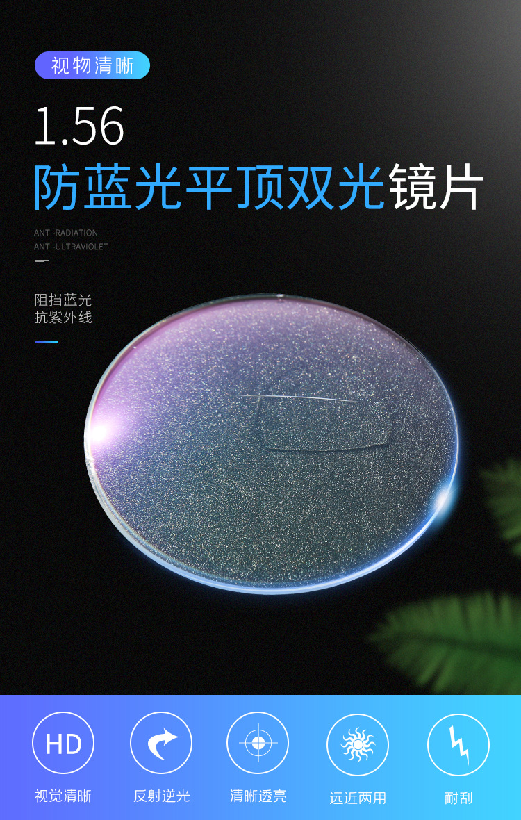 56防蓝光平顶双光镜片超薄学生近视眼镜片