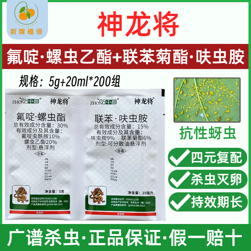 神龙将30%氟啶虫酰胺螺虫乙酯15%联苯菊酯呋虫胺抗性蚜虫杀虫剂