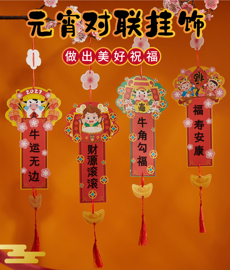 元宵节春节礼物手工diy对联挂件幼儿园儿童制作创意材料包挂饰