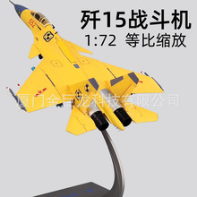 1:72歼15飞机模型仿真合金J-15飞鲨航母舰载战斗机收藏纪念礼品
