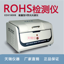 天瑞rohs含铅分析仪 ROHS测试仪器 ROHS分析仪器,XRF设备EDX1800B