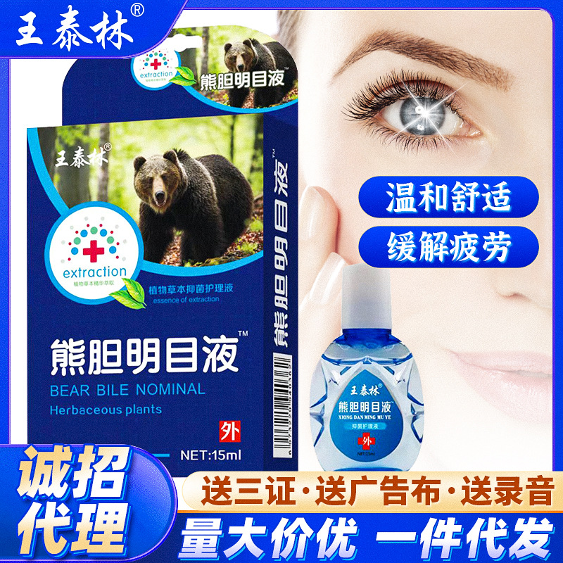 王泰林熊胆明目液眼药水滴眼液跑江湖地摊热销货源热卖产品批发-阿里