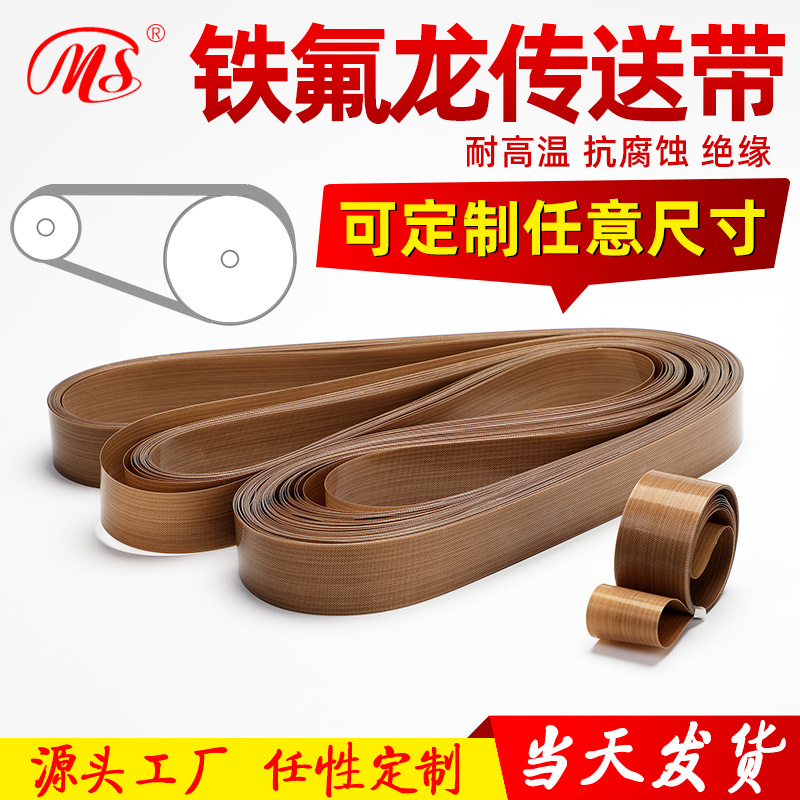 厂家直销 铁氟龙封口机皮带 耐高温传送带输送带 无缝抗粘耐高温