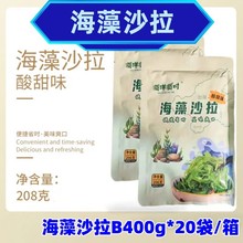 海藻沙拉即食寿司食材 料理海草 沙律裙带菜凉拌 B400g20袋/箱