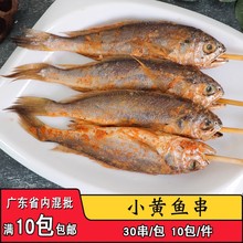 品源小黄鱼串调理腌制黄花鱼串商用冷冻烧烤食材海鲜串30串/包