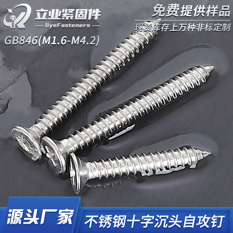 304不锈钢十字槽沉头自攻螺丝钉 GB846不锈钢平头木牙家具螺丝