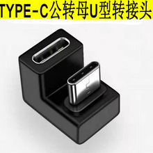 TYPE-C公转母U型转接头 适用于Type-c 手机游戏机弯头转接头