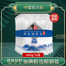 【优级原料】中盐精制盐（加碘）400g/袋 家用细盐精制食用盐 烧