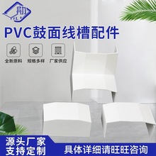 厂家批发定制PVC鼓面型线槽配件 固定线槽配件 可据实际情况制作