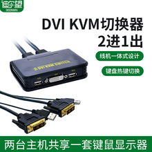 自动kvm切换器2口 DVI电脑监控视频分配器一体机2进1出dvi切换器