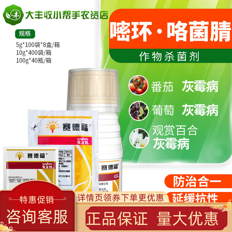 先正达赛德福62嘧菌环胺咯菌腈葡萄番茄灰霉病菌核病杀菌剂农药
