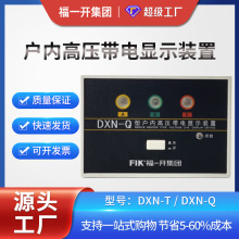 DXN-Q户内高压带电显示器 GSN闭锁型带电显示装置DXN-T福一开厂家