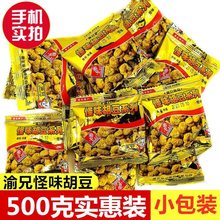 怪味胡豆500g重庆特产麻辣怪味豆休闲零食散装兰花豆小包装