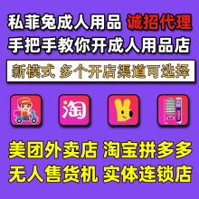 成人情趣用品美团外卖店代理加盟淘宝开网店货源一件代发厂家批发