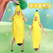 大香蕉cos服儿童成人水果演出服亲子时装秀服装幼儿园表演衣