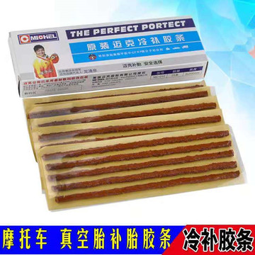 真空胎补胎胶条迈克补胎胶条冷补胶条摩托补胎胶条电动车补胎胶条