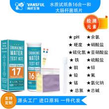 跨境水质检测试纸16合一大肠杆菌纸片组合饮用水鱼塘水泳池水检测