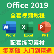 ppt全套excel基础课程办公零视频教程word课程office软件教程系列