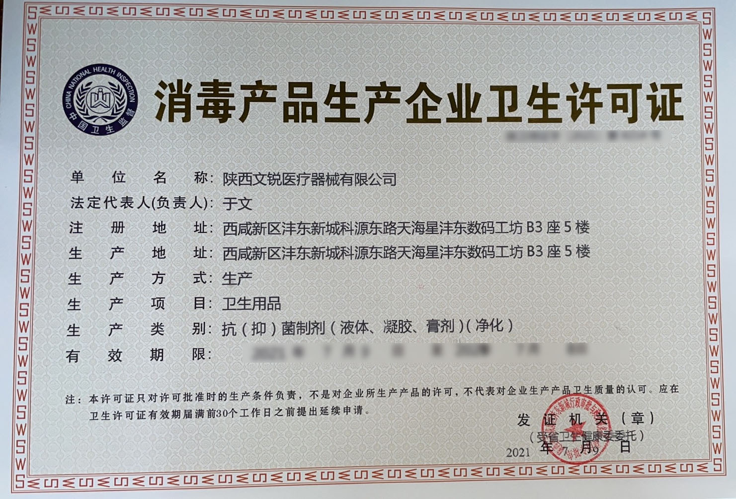 消毒产品许可证