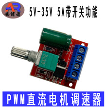 PWM直流电机调速器DC5V-35V 5A调速开关功能LED调光器调速模块