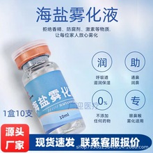 吉孚海盐雾化液氯化钠生理盐水雾化液雾化器海盐雾化药液家用儿童