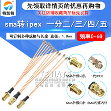 SMA转IPEX一分四/五 射频连接线 双头WIFI转SMA公/母头RF同轴线
