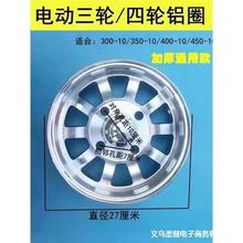 铝圈轮毂圈4.00-10/3.50-10/3.00-10/4.50-10真空铝合金电动四轮