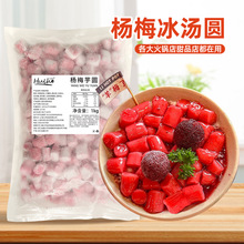 网红杨梅冰汤圆1kg 杨梅芋圆摆摊水果捞商用火锅串串甜品糖水原料