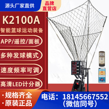 斯波阿斯K2100A篮球自动发球机投篮机训练器智能APP免捡球回球器