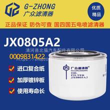 JX0805A2机滤全柴480长安星豹跨越合力叉车变速箱机油滤清器滤芯