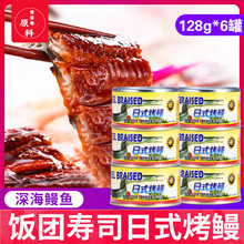 鱼家香日式烤鳗鱼罐头128g*6罐海鲜即食速食食品鱼肉下饭寿司材料
