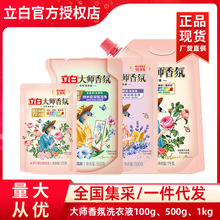 立白洗衣液100g/500g/1KG大师香氛柔顺护衣持久留香家用批发正品