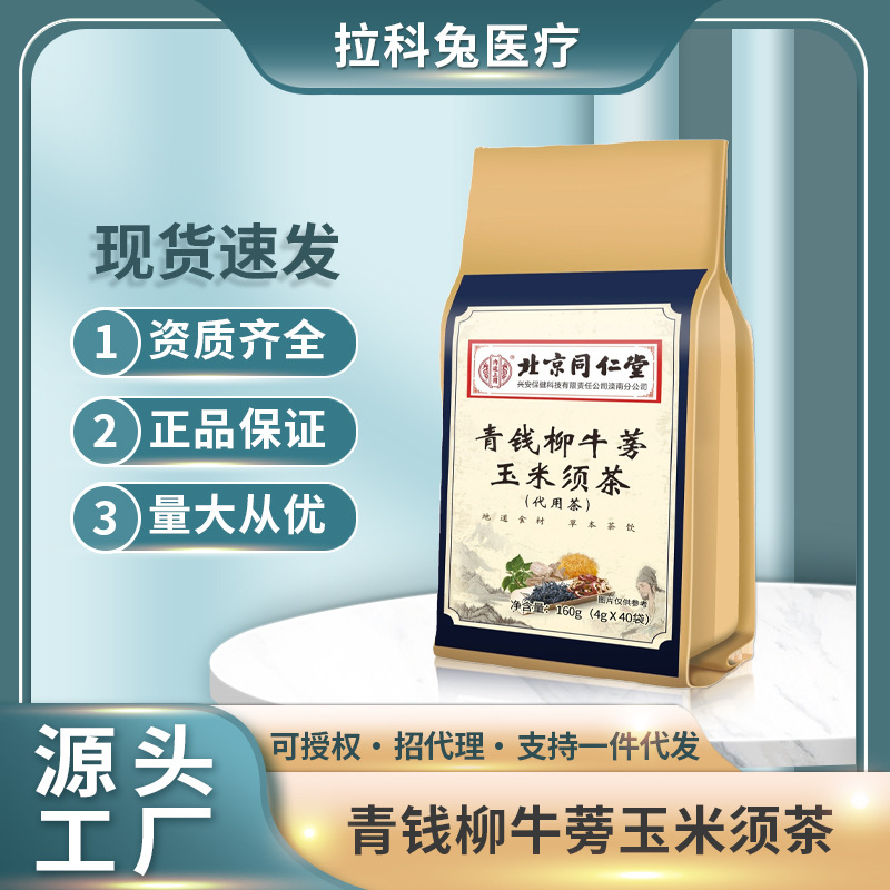 北京同仁堂青钱柳牛蒡玉米须茶养生茶桑叶代用茶山楂葛根茶可代发