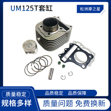 摩托车配件气缸适用于铃木UM125T套缸53mm活塞V125 UZ125活塞环